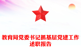 教育局黨委書記抓基層黨建工作述職報告