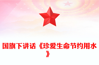 國旗下講話《珍愛生命節(jié)約用水》