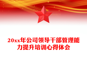 20xx年公司領導干部管理能力提升培訓心得體會