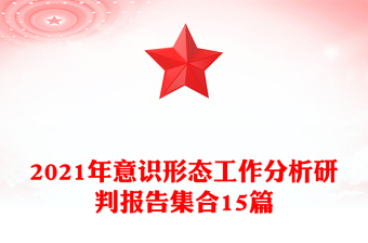 2021年意識(shí)形態(tài)工作分析研判報(bào)告集合15篇
