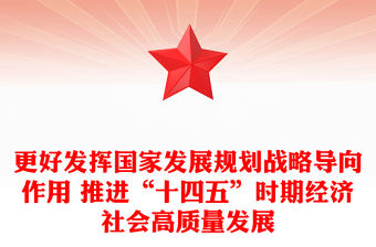 更好發揮國家發展規劃戰略導向作用 推進“十四五”時期經濟社會高質量發展