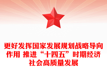 更好發(fā)揮國家發(fā)展規(guī)劃戰(zhàn)略導(dǎo)向作用 推進(jìn)“十四五”時期經(jīng)濟(jì)社會高質(zhì)量發(fā)展