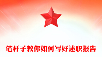 筆桿子教你如何寫好述職報告