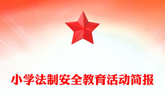 小學(xué)法制安全教育活動(dòng)簡(jiǎn)報(bào)