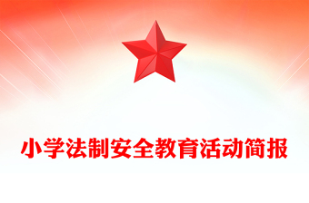 小學法制安全教育活動簡報