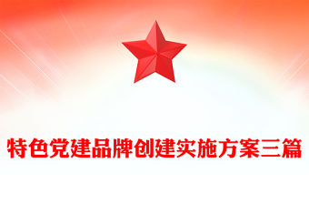 特色黨建品牌創建實施方案三篇