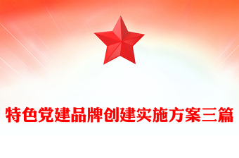 特色黨建品牌創(chuàng)建實施方案三篇