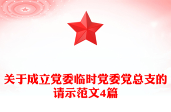 關(guān)于成立黨委臨時黨委黨總支的請示范文4篇