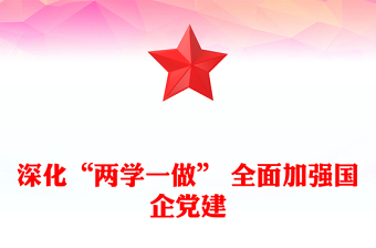 深化“兩學(xué)一做” 全面加強(qiáng)國(guó)企黨建
