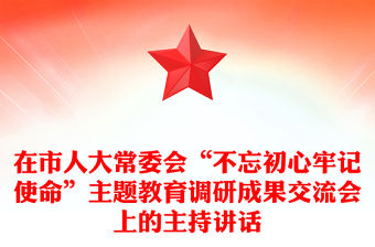 在市人大常委會“不忘初心牢記使命”主題教育調研成果交流會上的主持講話