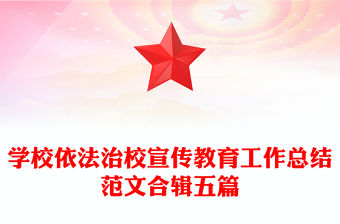 學校依法治校宣傳教育工作總結范文合輯五篇