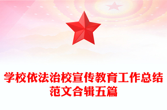 學(xué)校依法治校宣傳教育工作總結(jié)范文合輯五篇