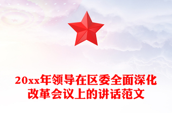 20xx年領(lǐng)導(dǎo)在區(qū)委全面深化改革會議上的講話范文