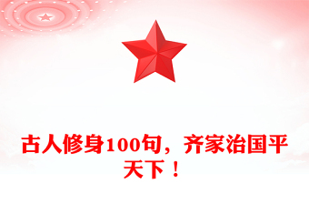 古人修身100句，齊家治國平天下！