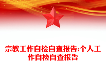 宗教工作自檢自查報告:個人工作自檢自查報告