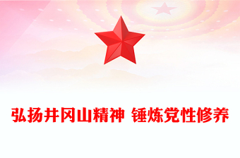 弘揚井岡山精神 錘煉黨性修養(yǎng)