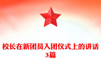 校長在新團員入團儀式上的講話3篇