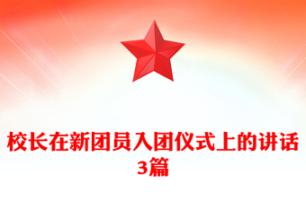 校長在新團員入團儀式上的講話3篇