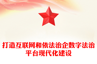 打造互聯(lián)網(wǎng)和依法治企數(shù)字法治平臺現(xiàn)代化建設(shè)
