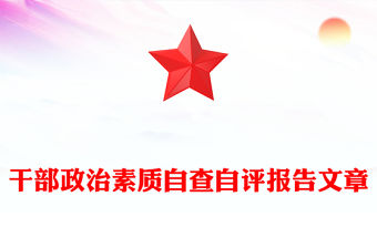 干部政治素質(zhì)自查自評(píng)報(bào)告文章