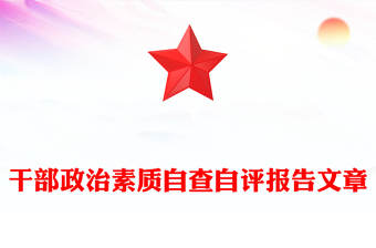 干部政治素質(zhì)自查自評(píng)報(bào)告文章
