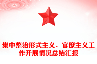集中整治形式主義、官僚主義工作開展情況總結(jié)匯報