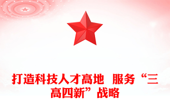 打造科技人才高地  服務(wù)“三高四新”戰(zhàn)略