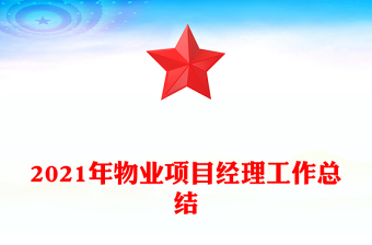 2021年物業(yè)項目經(jīng)理工作總結(jié)