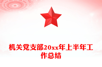 機關(guān)黨支部20xx年上半年工作總結(jié)