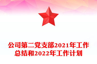公司第二黨支部2021年工作總結(jié)和2022年工作計劃