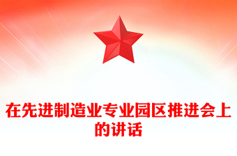 在先進(jìn)制造業(yè)專業(yè)園區(qū)推進(jìn)會(huì)上的講話
