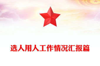 選人用人工作情況匯報篇