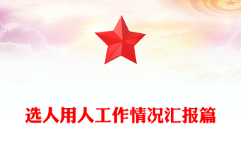 選人用人工作情況匯報(bào)篇