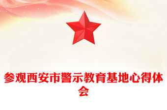 參觀西安市警示教育基地心得體會