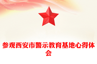 參觀西安市警示教育基地心得體會