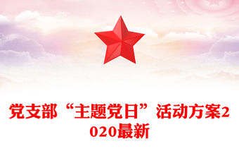 黨支部“主題黨日”活動方案2020最新