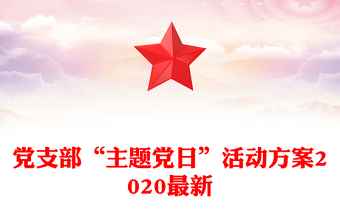 黨支部“主題黨日”活動方案2020最新