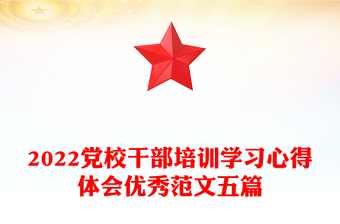 2022黨校干部培訓(xùn)學(xué)習(xí)心得體會(huì)優(yōu)秀范文五篇