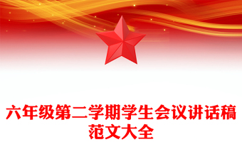 六年級第二學(xué)期學(xué)生會議講話稿范文大全