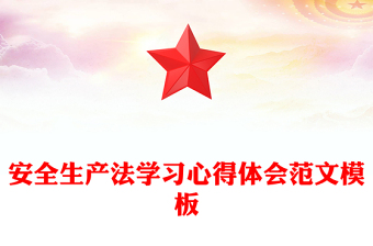 安全生產(chǎn)法學(xué)習(xí)心得體會(huì)范文模板