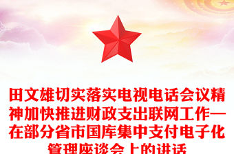 田文雄切實落實電視電話會議精神加快推進財政支出聯網工作—在部分省市國庫集中支付電子化管理座談會上的講話