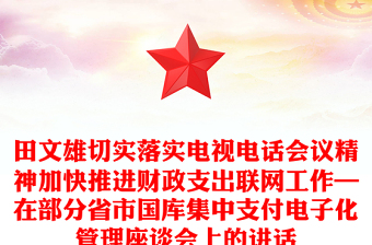 田文雄切實落實電視電話會議精神加快推進財政支出聯(lián)網(wǎng)工作—在部分省市國庫集中支付電子化管理座談會上的講話