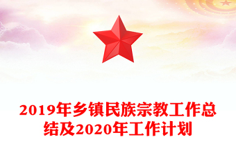 2019年鄉(xiāng)鎮(zhèn)民族宗教工作總結(jié)及2020年工作計劃