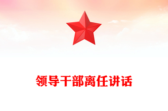 領(lǐng)導(dǎo)干部離任講話