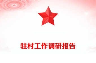 駐村工作調(diào)研報(bào)告