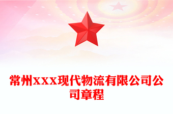 常州XXX現(xiàn)代物流有限公司公司章程