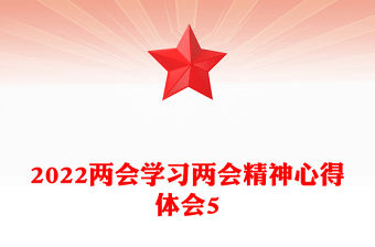 2022兩會學習兩會精神心得體會5