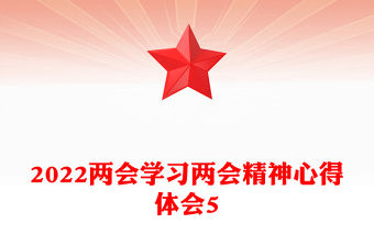 2022兩會學習兩會精神心得體會5
