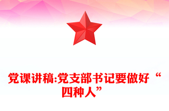 黨課講稿:黨支部書記要做好“四種人”