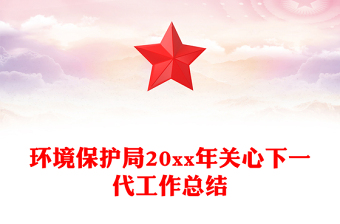 環(huán)境保護(hù)局20xx年關(guān)心下一代工作總結(jié) 環(huán)境保護(hù)局20xx年關(guān)心下一代工作總結(jié)